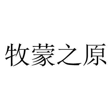 蒙之牧_企业商标大全_商标信息查询_爱企查