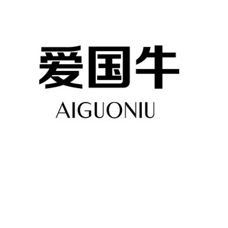 爱国牛