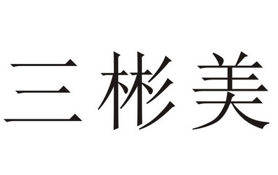 2019-03-19国际分类:第35类-广告销售商标申请人:秦三彬办理/代理机构