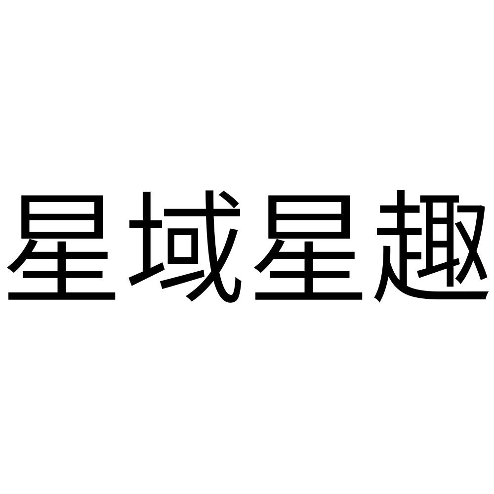 星域 em>星 /em>趣