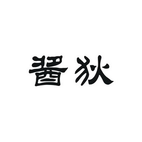 酱狄 企业商标大全 商标信息查询 爱企查