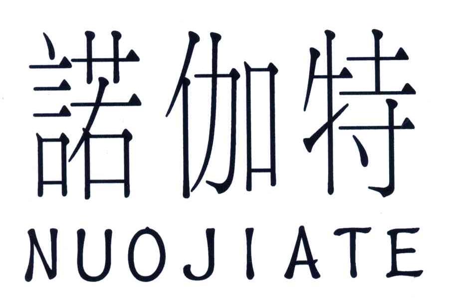 诺伽特