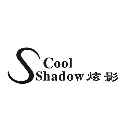 em>炫影/em cool shadow