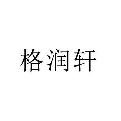 格润轩