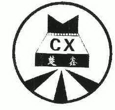 韩美华办理/代理机构:江西鑫源商标事务所有限公司厨欣;cx商标注册