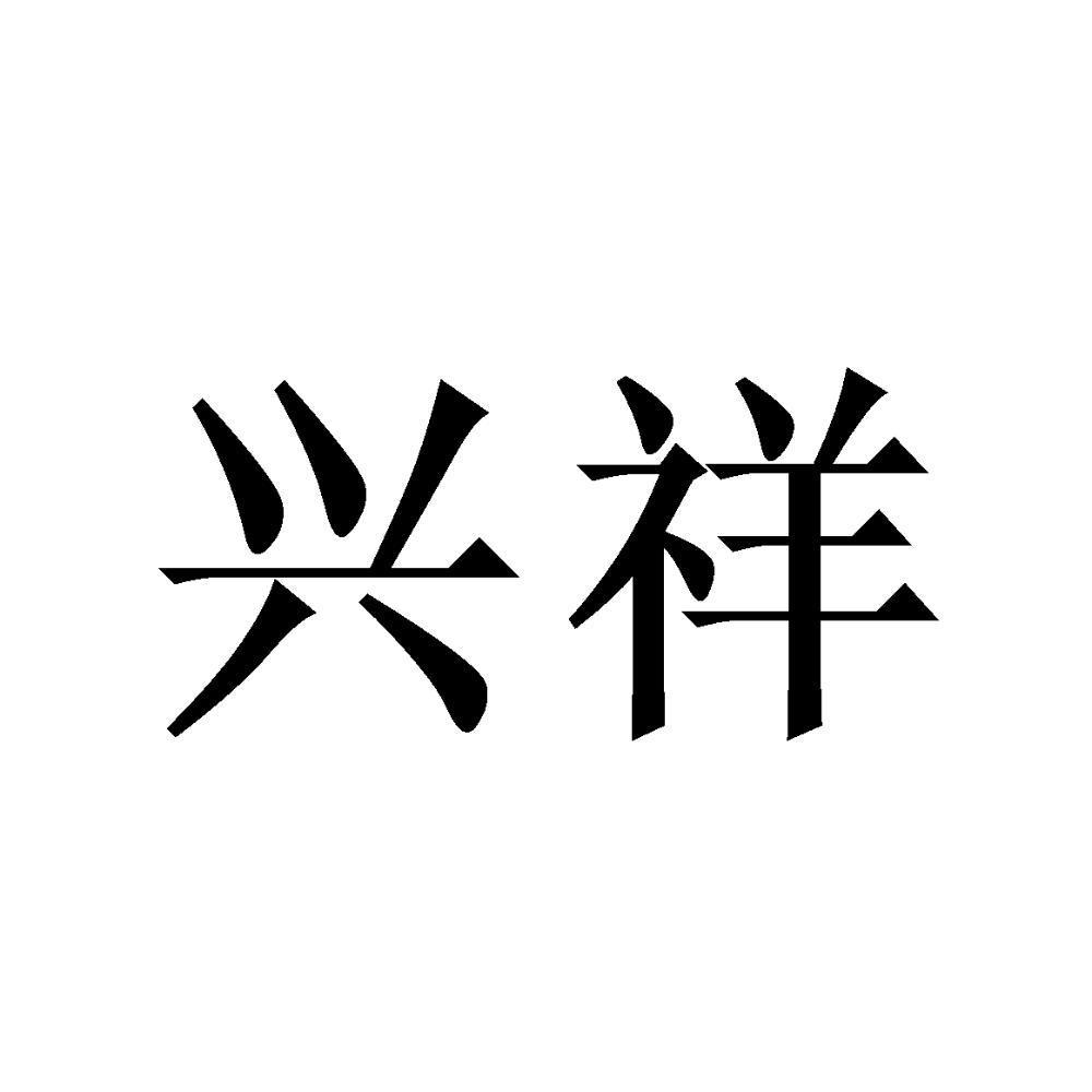 商标详情申请人:山东兴祥食品有限公司 办理/代理机构:北京畅得科技