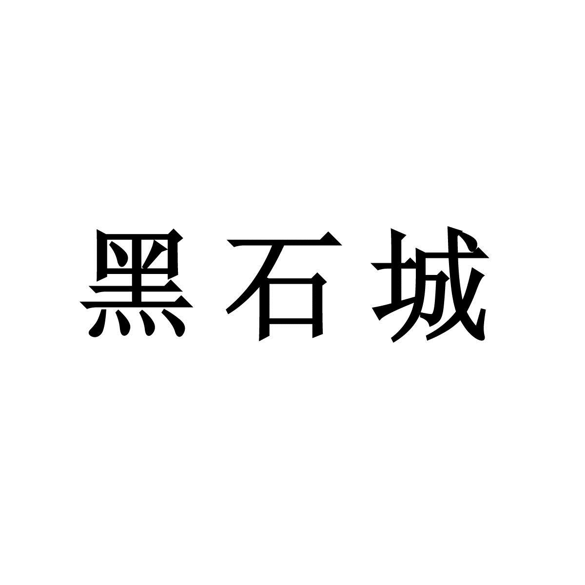  em>黑石城 /em>