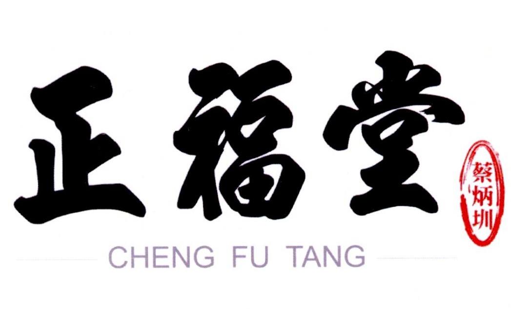 em>正/em em>福/em em>堂/em em>蔡炳圳/em cheng fu tang