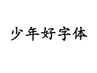 少年好字体