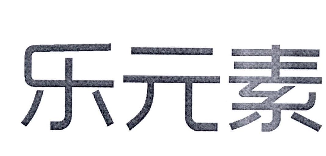 乐元素