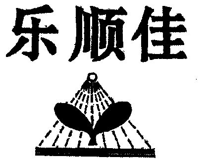 乐舜记 企业商标大全 商标信息查询 爱企查