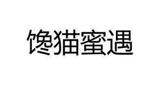 馋遇_企业商标大全_商标信息查询_爱企查