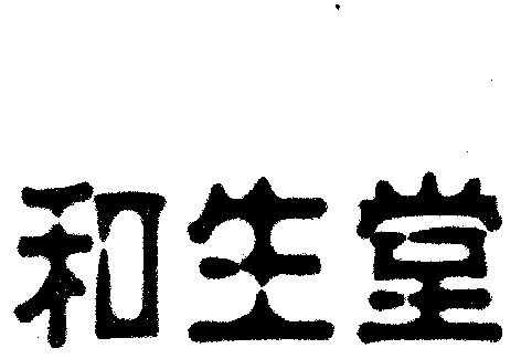 商标详情申请人:广东生和堂健康食品股份有限公司 办理/代理机构:北京