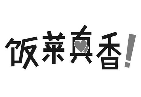 饭菜真香_企业商标大全_商标信息查询_爱企查