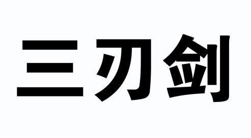 三刃剑