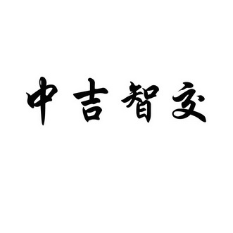 em>中/em em>吉智交/em>