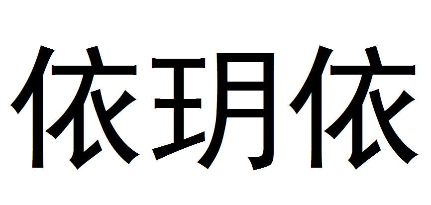 em>依玥/em>依