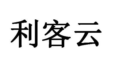 利客云