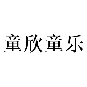 童鑫童乐 企业商标大全 商标信息查询 爱企查