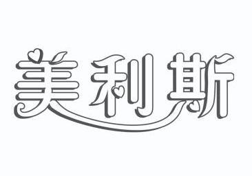 美利斯商标已注册