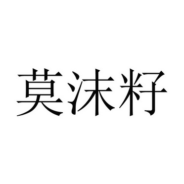 莫沫籽