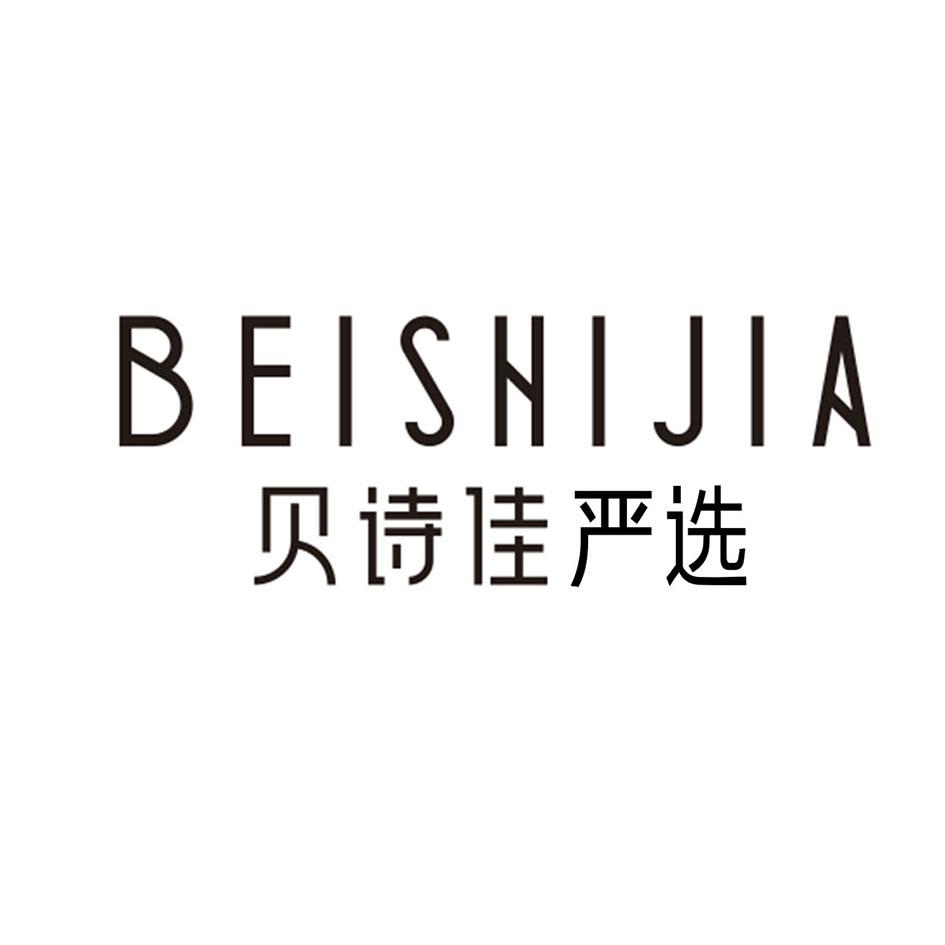 贝诗佳严选 beishijia