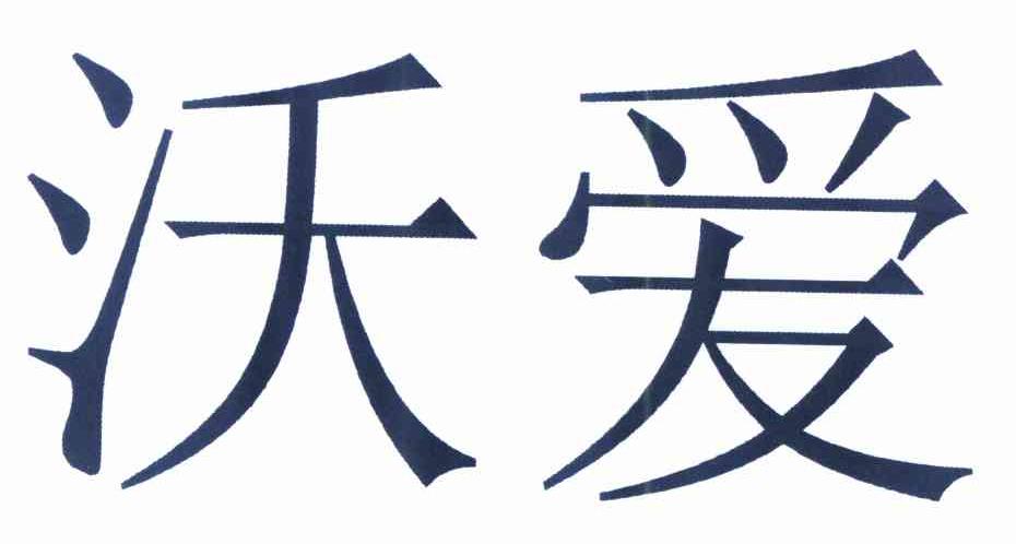 沃爱_企业商标大全_商标信息查询_爱企查