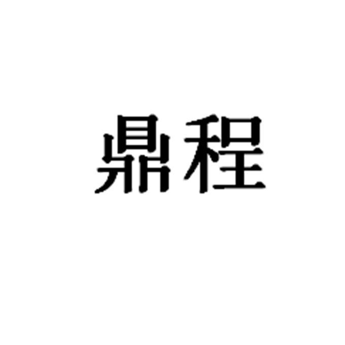 em>鼎程/em>