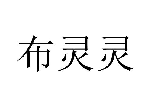 em>布灵灵/em>