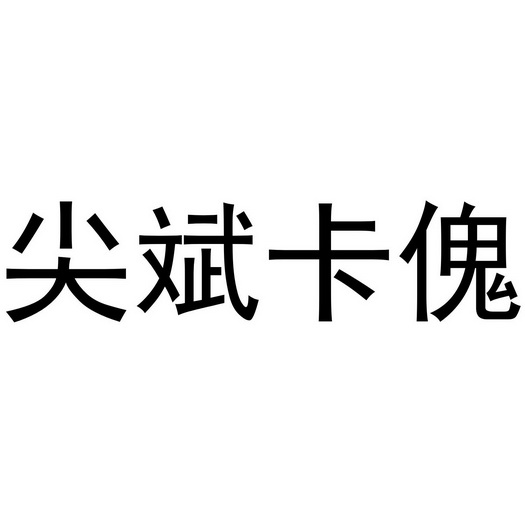 尖斌卡傀初审公告