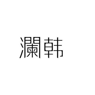 2017-12-29国际分类:第43类-餐饮住宿商标申请人:龚仁坤办理/代理机构