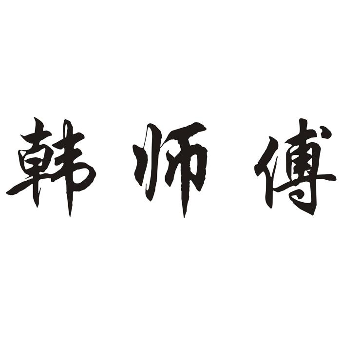 韩师傅