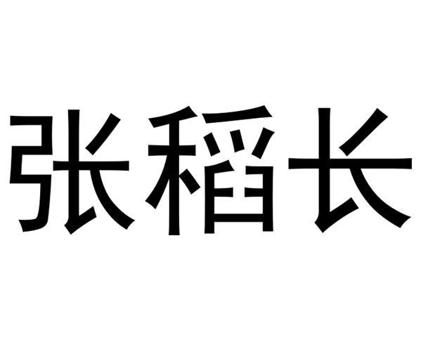 张道超 企业商标大全 商标信息查询 爱企查