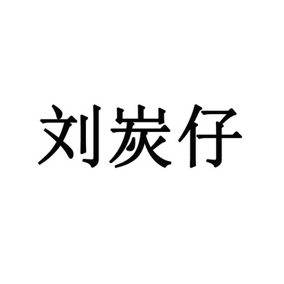 刘炭仔