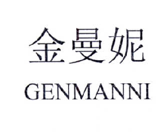 金曼妮genmanni