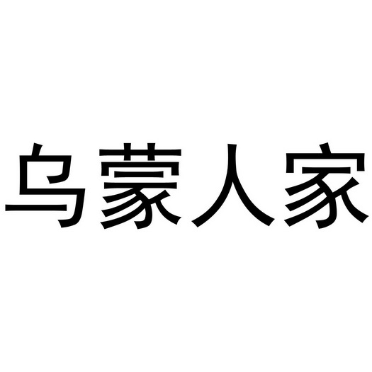 乌盟人_企业商标大全_商标信息查询_爱企查