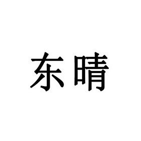 第40类-材料加工商标申请人:宿迁沐谦电子商务有限公司办理/代理机构