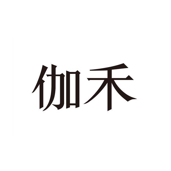 伽禾_企业商标大全_商标信息查询_爱企查