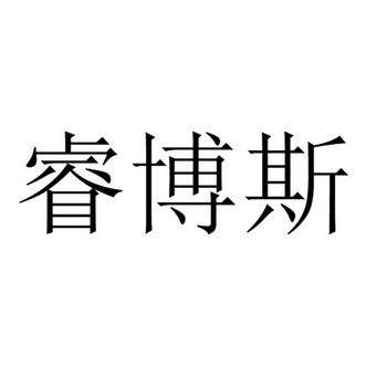 第03类-日化用品商标申请人:重庆瑞氏医院管理有限公司办理/代理机构