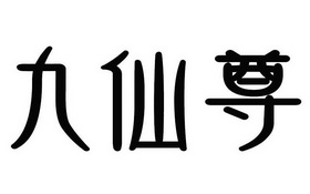 02类-颜料油漆商标申请人:九仙尊霍山石斛股份有限公司办理/代理机构