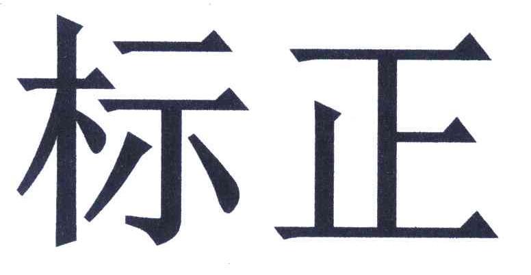 2008-01-28国际分类:第01类-化学原料商标申请人:陕西 标正作物科学