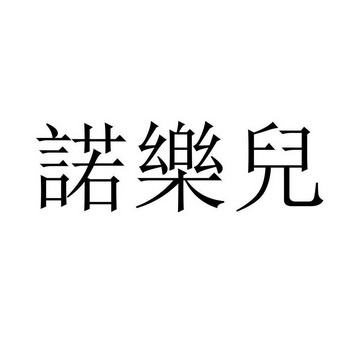 诺乐儿