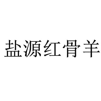 盐源红骨羊 企业商标大全 商标信息查询 爱企查