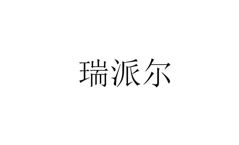 瑞派尔