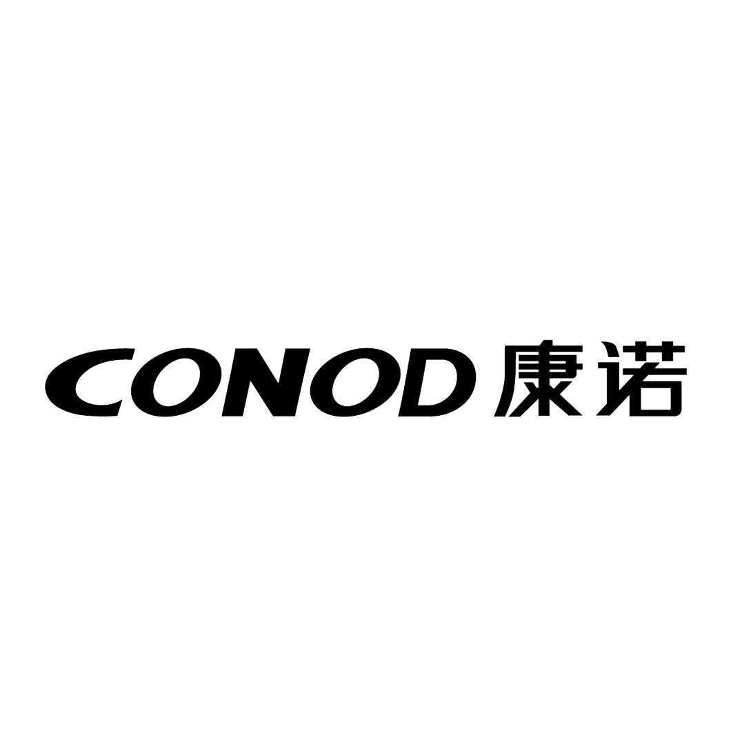 康诺conod