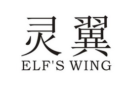 em>灵翼/em em>elf/em's wing