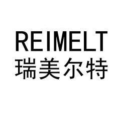 瑞美尔特 em>reimelt/em>