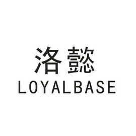em>洛懿/em loyalbase