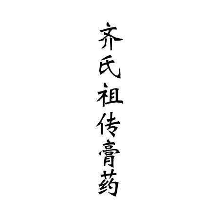 em>齐氏/em em>祖传/em em>膏药/em>
