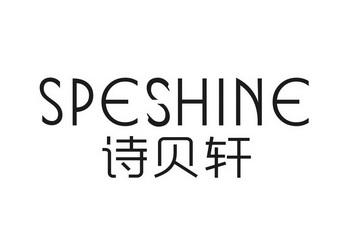 em>诗/em em>贝轩/em em>speshine/em>